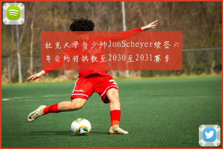 杜克大学与少帅JonScheyer续签六年合约将执教至2030至2031赛季