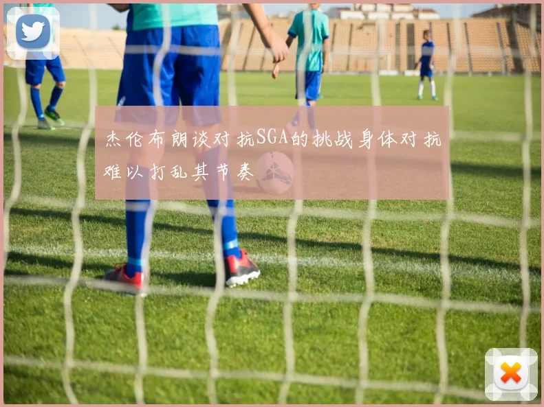 杰伦布朗谈对抗SGA的挑战身体对抗难以打乱其节奏