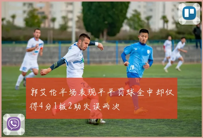 郭艾伦半场表现平平罚球全中却仅得4分1板2助失误两次