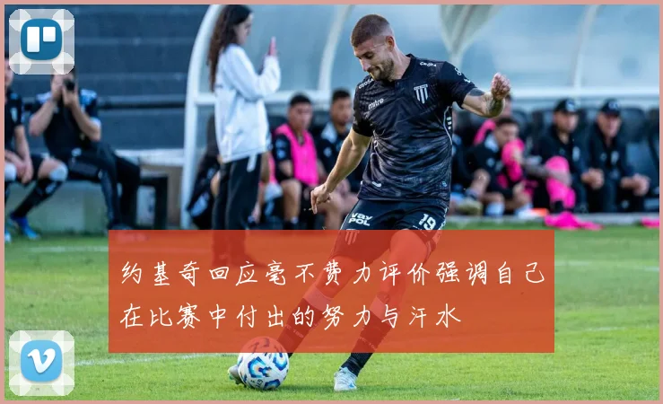 约基奇回应毫不费力评价强调自己在比赛中付出的努力与汗水