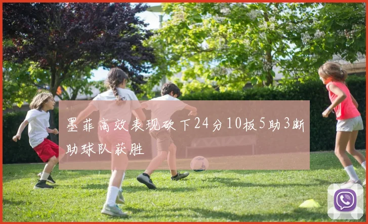 墨菲高效表现砍下24分10板5助3断助球队获胜