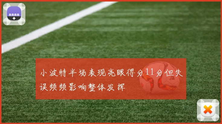 小波特半场表现亮眼得分11分但失误频频影响整体发挥