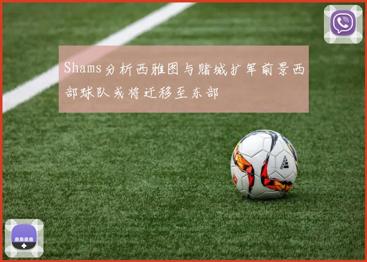Shams分析西雅图与赌城扩军前景西部球队或将迁移至东部