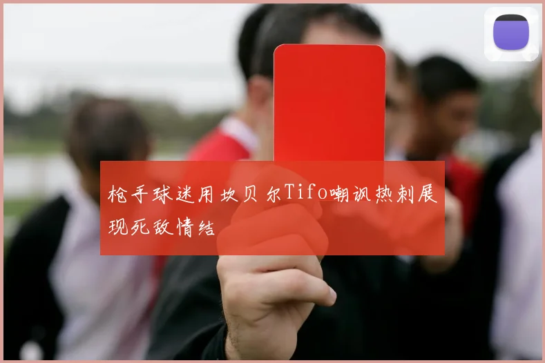 枪手球迷用坎贝尔Tifo嘲讽热刺展现死敌情结