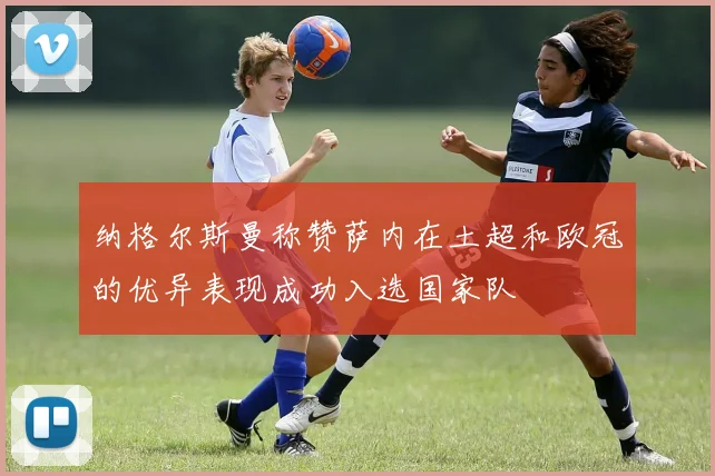 纳格尔斯曼称赞萨内在土超和欧冠的优异表现成功入选国家队