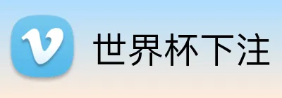 世界杯下注 Logo